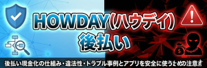 HOWDAY(ハウデイ)後払いサイトロゴ画像