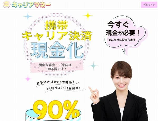 キャリアマネー