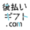 後払いギフト.com