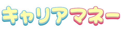 キャリアマネー