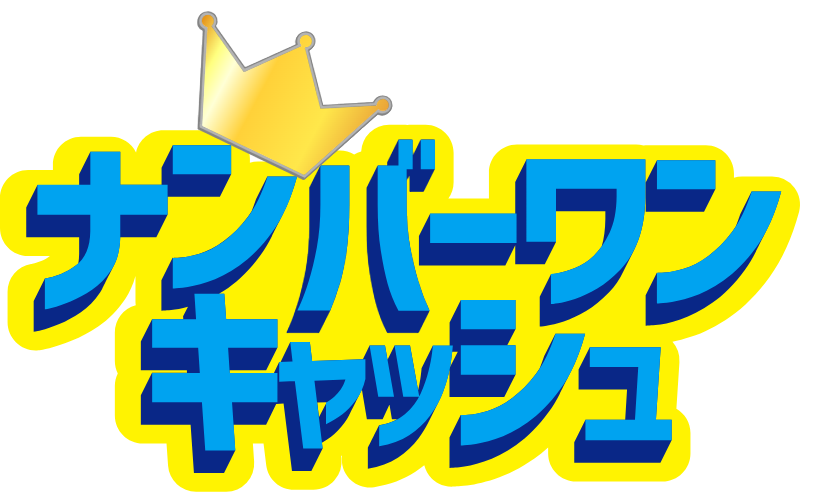 ナンバーワンキャッシュ