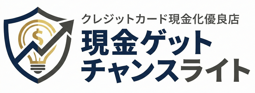 現金ゲットチャンスライト クレジットカード現金化優良店