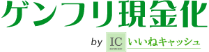 ゲンフリ現金化 クレジットカード現金化で正しく安全にお金にする！