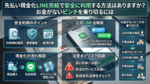 先払い現金化LINE完結で安全に利用する方法はありますか？お金がないピンチを乗り切るには