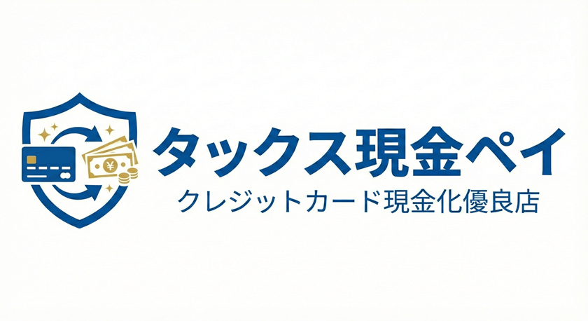 クレジットカード現金化優良店を最大限に活用する！ タックス現金ペイ