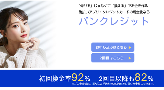 バンクレジット