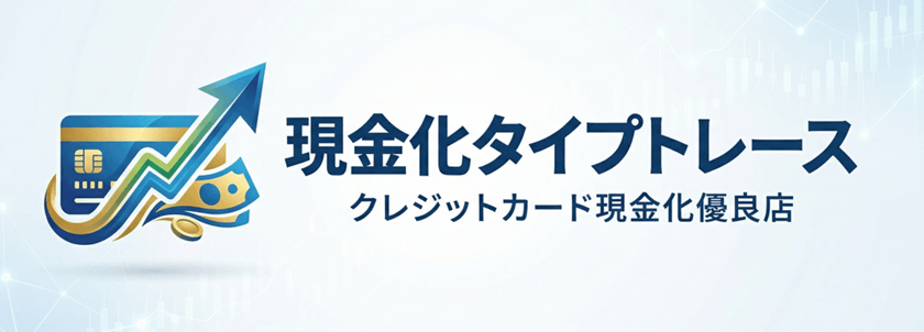 現金化タイプトレース
