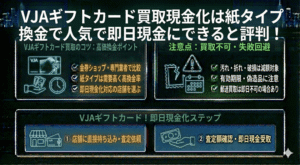 VJAギフトカード買取現金化は紙タイプ換金で人気で即日現金にできると評判！